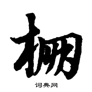 草书韵辨写的棚