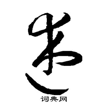 孙过庭写的述
