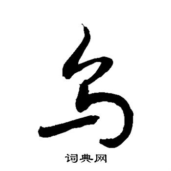敬世江写的乌