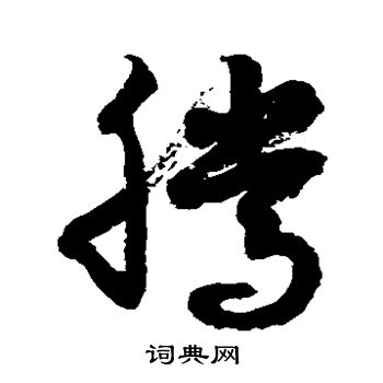 徐伯清写的腾