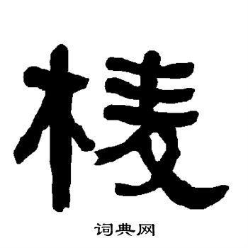衡方碑写的棱