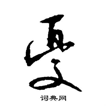 文征明写的忧