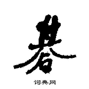 何绍基写的棋