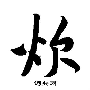 黄庭坚写的炊