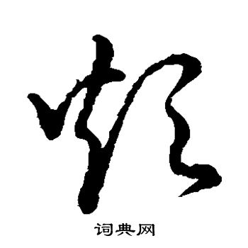 裴休写的炊