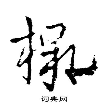 皇象写的檄