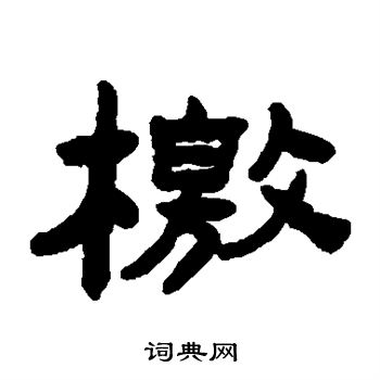 陈鸿寿写的檄