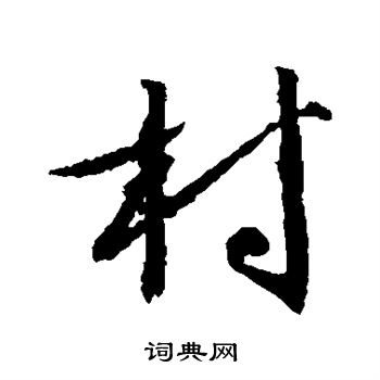 文征明写的村