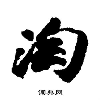 王巩写的淘