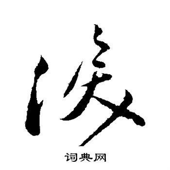叶梦得写的泪