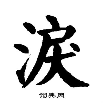 颜真卿写的泪