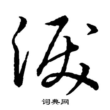 宋高宗写的泪