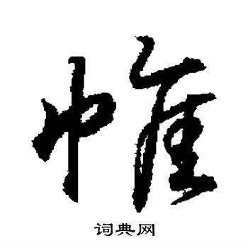 王羲之写的帷