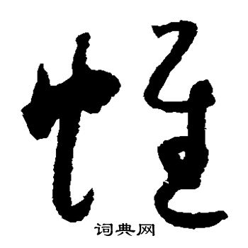 怀素写的帷