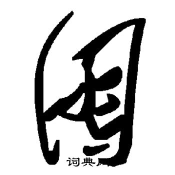 敬世江写的囤