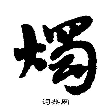 赵子昂写的烛