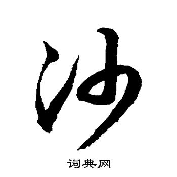鲜于枢写的沙