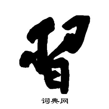黄庭坚写的习