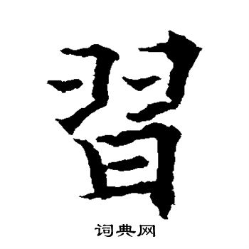 欧阳通写的习