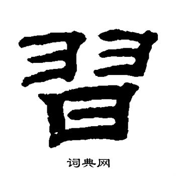 钱泳写的习