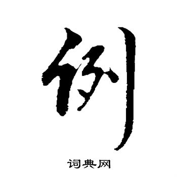 周天球写的例
