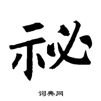 褚遂良写的秘