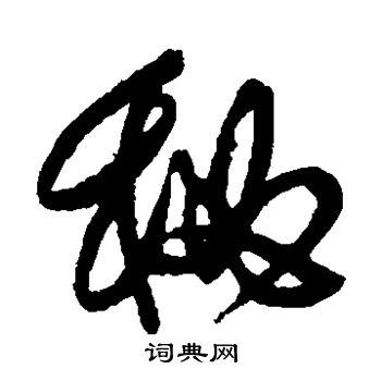 傅山写的秘
