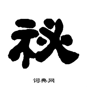吴让之写的秘