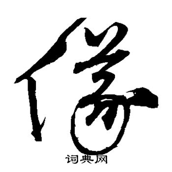 沈粲写的仪