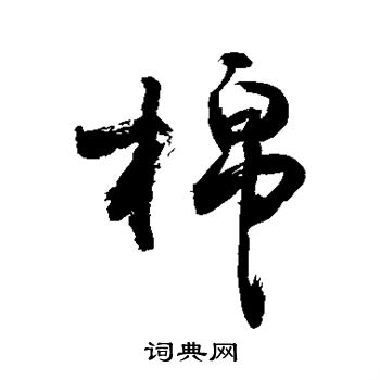 敬世江写的棉