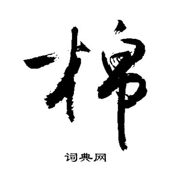 敬世江写的棉