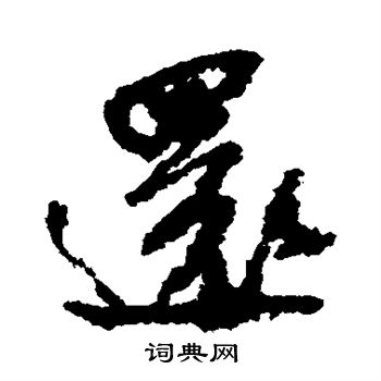 米芾写的还