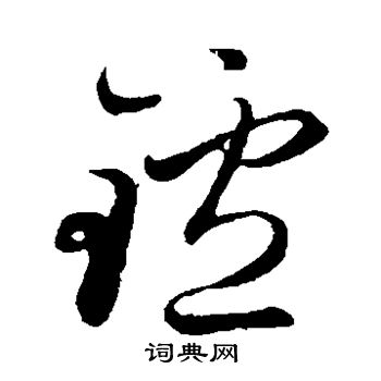 赵子昂写的炉