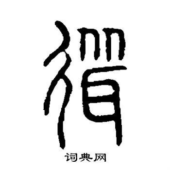说文解字写的耸