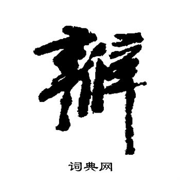 陈铣写的瓣