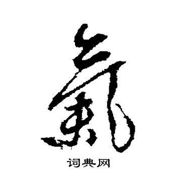 龚贤写的气