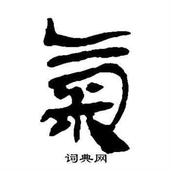马王堆帛书写的气