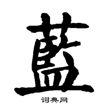 颜真卿写的蓝
