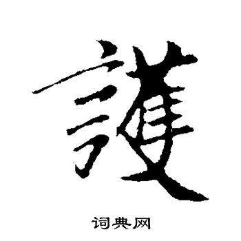 袁桷写的护