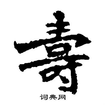 张猛龙碑写的寿