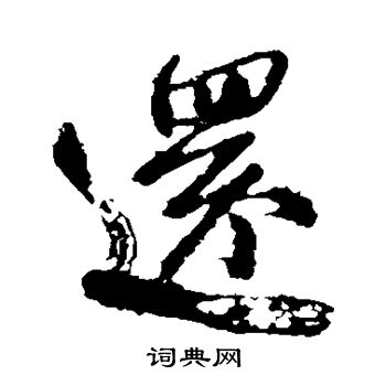 颜真卿写的还