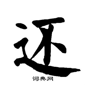 颜真卿写的还