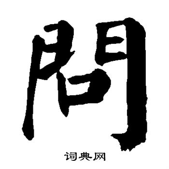 颜真卿写的问
