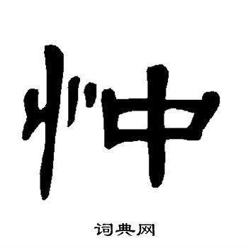 曹全碑写的忡