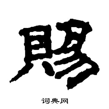 韩秀宝写的赐