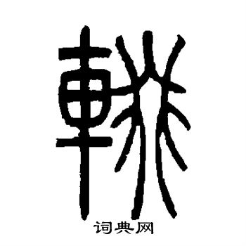 吴让之写的辍