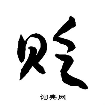 敬世江写的贬