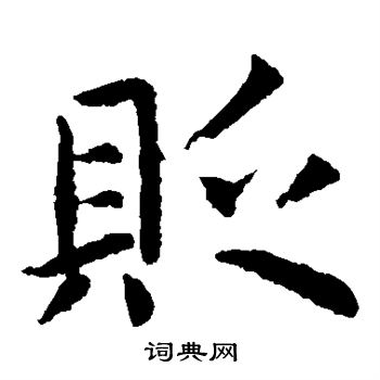 虞世南写的贬