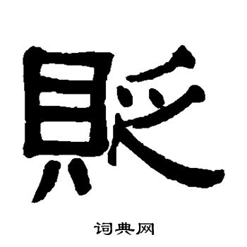郑孝胥写的贬