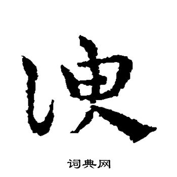 皇象写的谀